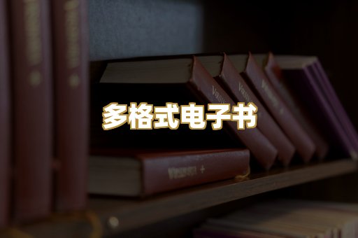 PDF电子书下载