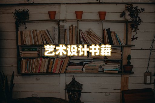 艺术设计书籍
